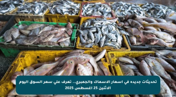 تحديثات جديدة في أسعار الأسماك والجمبري.. تعرف على سعر السوق اليوم الاثنين 25 أغسطس 2025